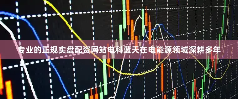 专业的正规实盘配资网站电科蓝天在电能源领域深耕多年