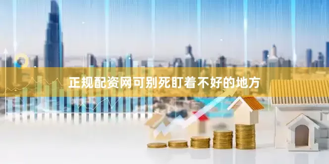 正规配资网可别死盯着不好的地方