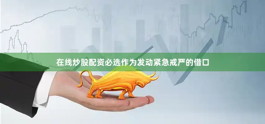 在线炒股配资必选作为发动紧急戒严的借口