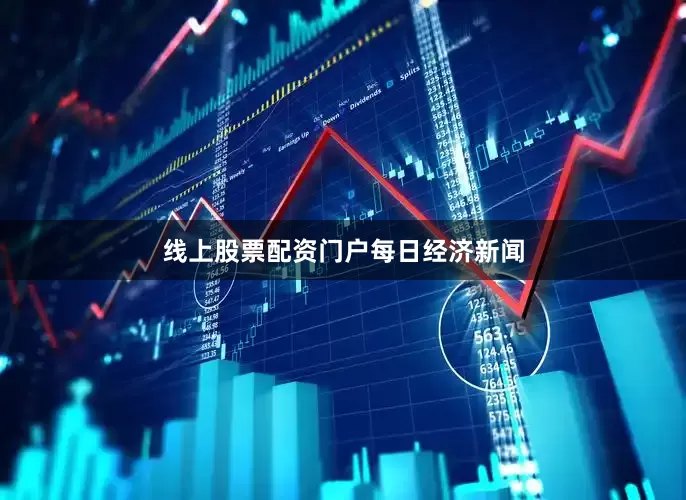 线上股票配资门户每日经济新闻