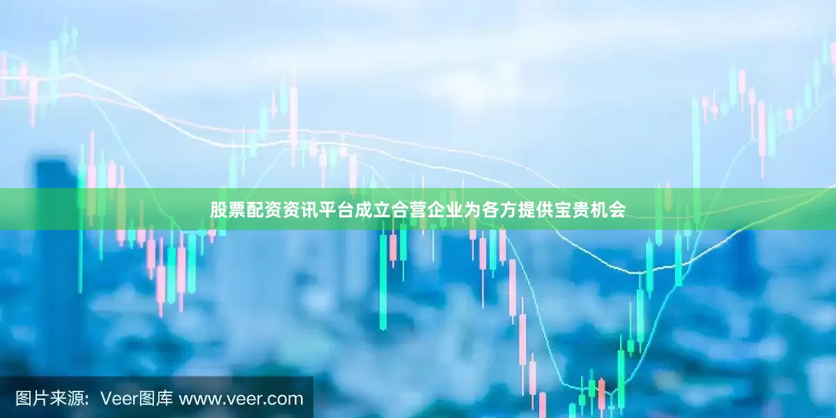 股票配资资讯平台成立合营企业为各方提供宝贵机会