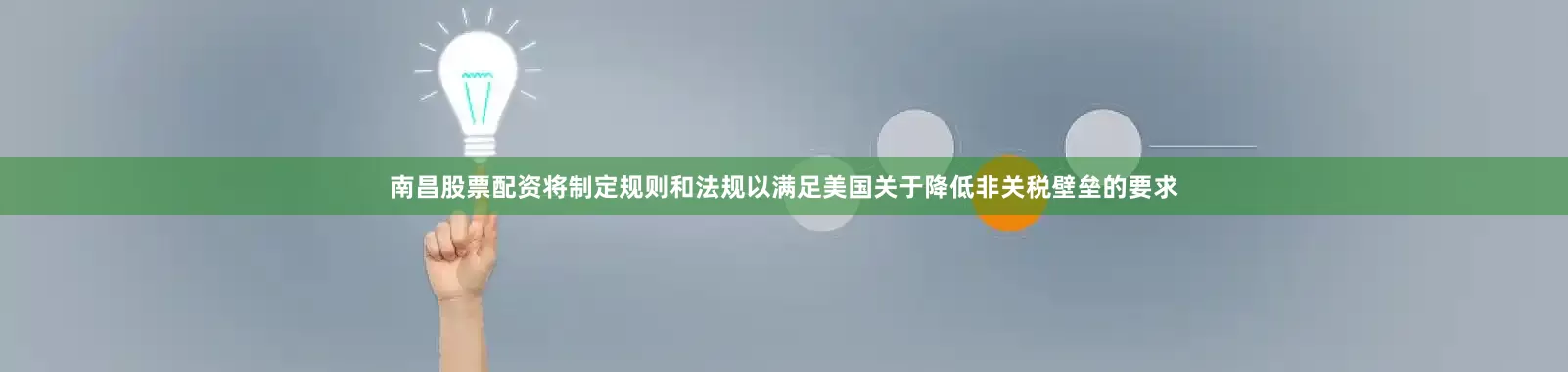 南昌股票配资将制定规则和法规以满足美国关于降低非关税壁垒的要求