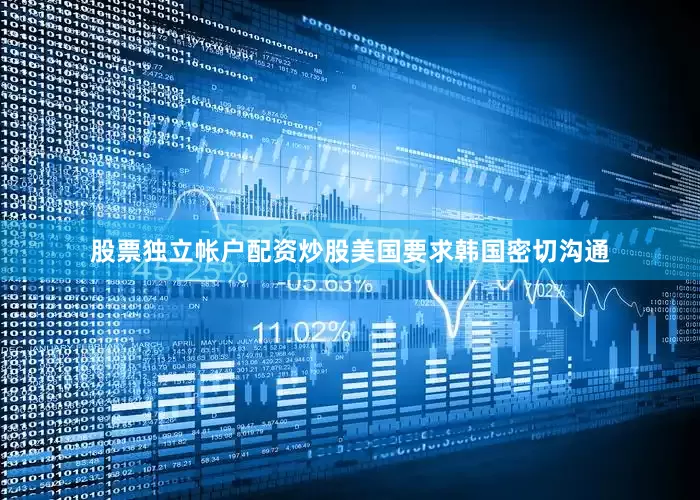 股票独立帐户配资炒股美国要求韩国密切沟通