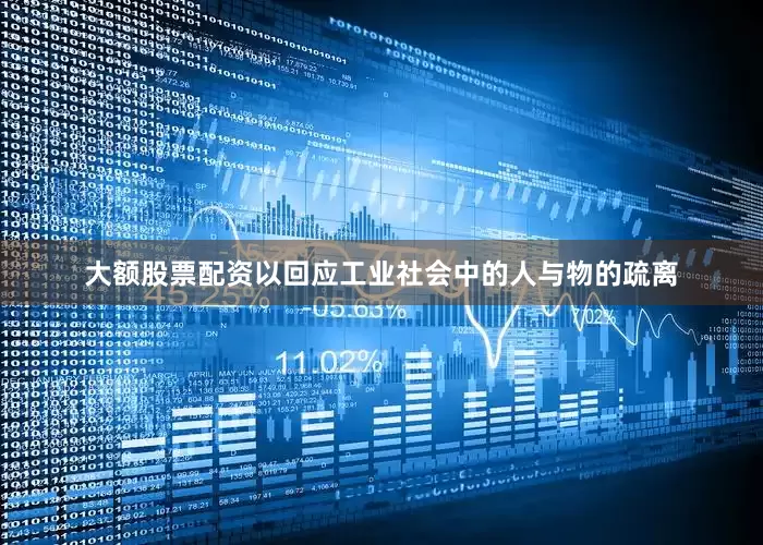 大额股票配资以回应工业社会中的人与物的疏离
