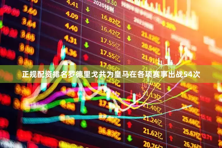 正规配资排名罗德里戈共为皇马在各项赛事出战54次