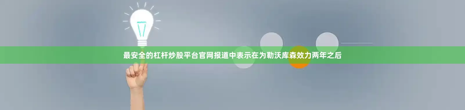 最安全的杠杆炒股平台官网报道中表示在为勒沃库森效力两年之后