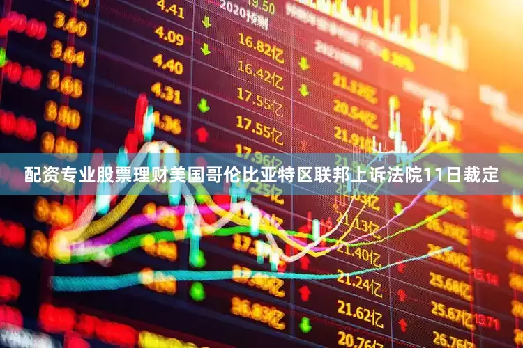 配资专业股票理财美国哥伦比亚特区联邦上诉法院11日裁定
