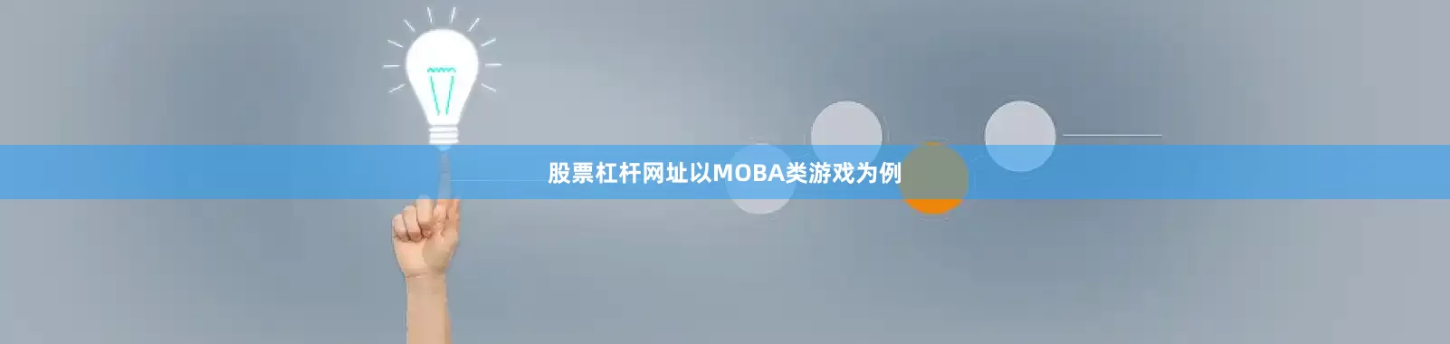 股票杠杆网址以MOBA类游戏为例