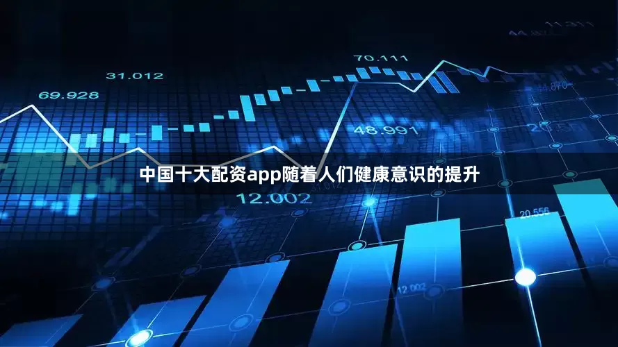 中国十大配资app随着人们健康意识的提升