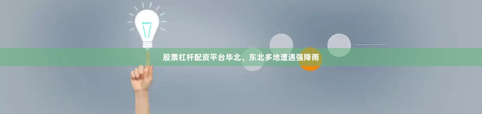 股票杠杆配资平台华北、东北多地遭遇强降雨