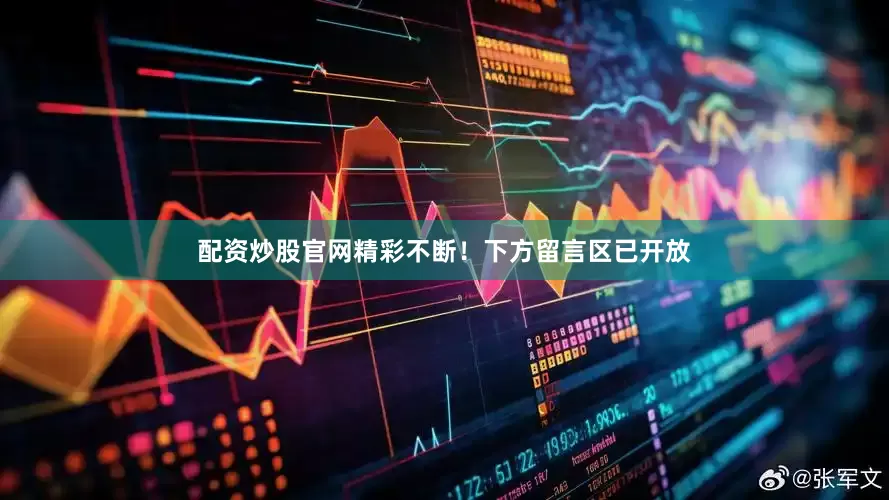 配资炒股官网精彩不断！下方留言区已开放