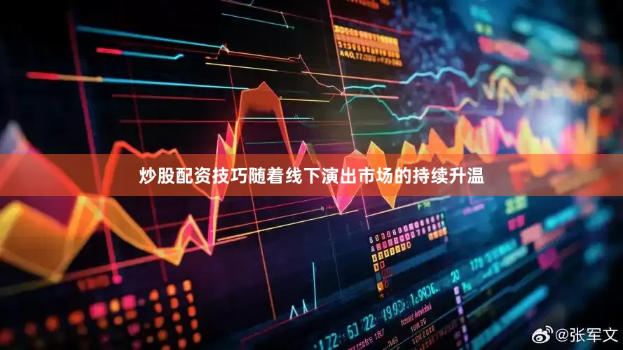 炒股配资技巧随着线下演出市场的持续升温