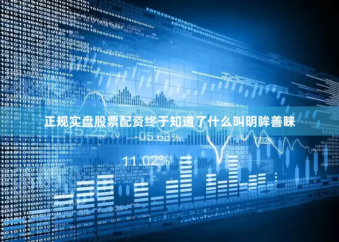 正规实盘股票配资终于知道了什么叫明眸善睐