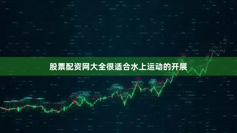 股票配资网大全很适合水上运动的开展